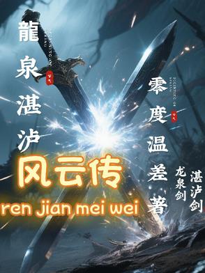 龙泉湛泸风云传